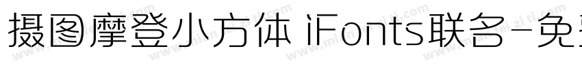 摄图摩登小方体 iFonts联名字体转换